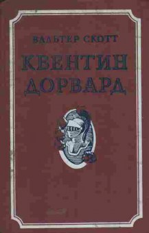 Книга Скотт В. Квентин Дорвард, 11-5204, Баград.рф